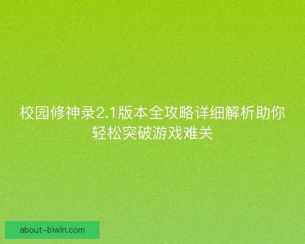 校园修神录2.1版本全攻略详细解析助你轻松突破游戏难关