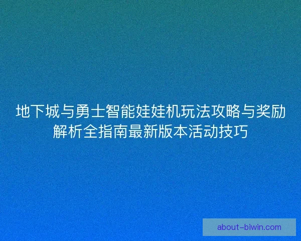 地下城与勇士智能娃娃机玩法攻略与奖励解析全指南最新版本活动技巧 地下城与勇士智能娃娃机玩法攻略与奖励解析全指南最新版本活动技巧