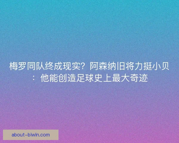 梅罗同队终成现实？阿森纳旧将力挺小贝：他能创造足球史上最大奇迹